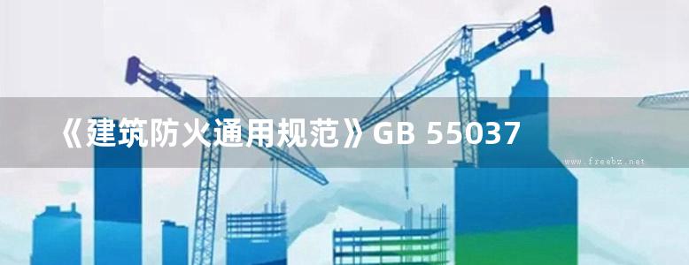 《建筑防火通用规范》GB 55037-2022实施指南 规范编制组 编